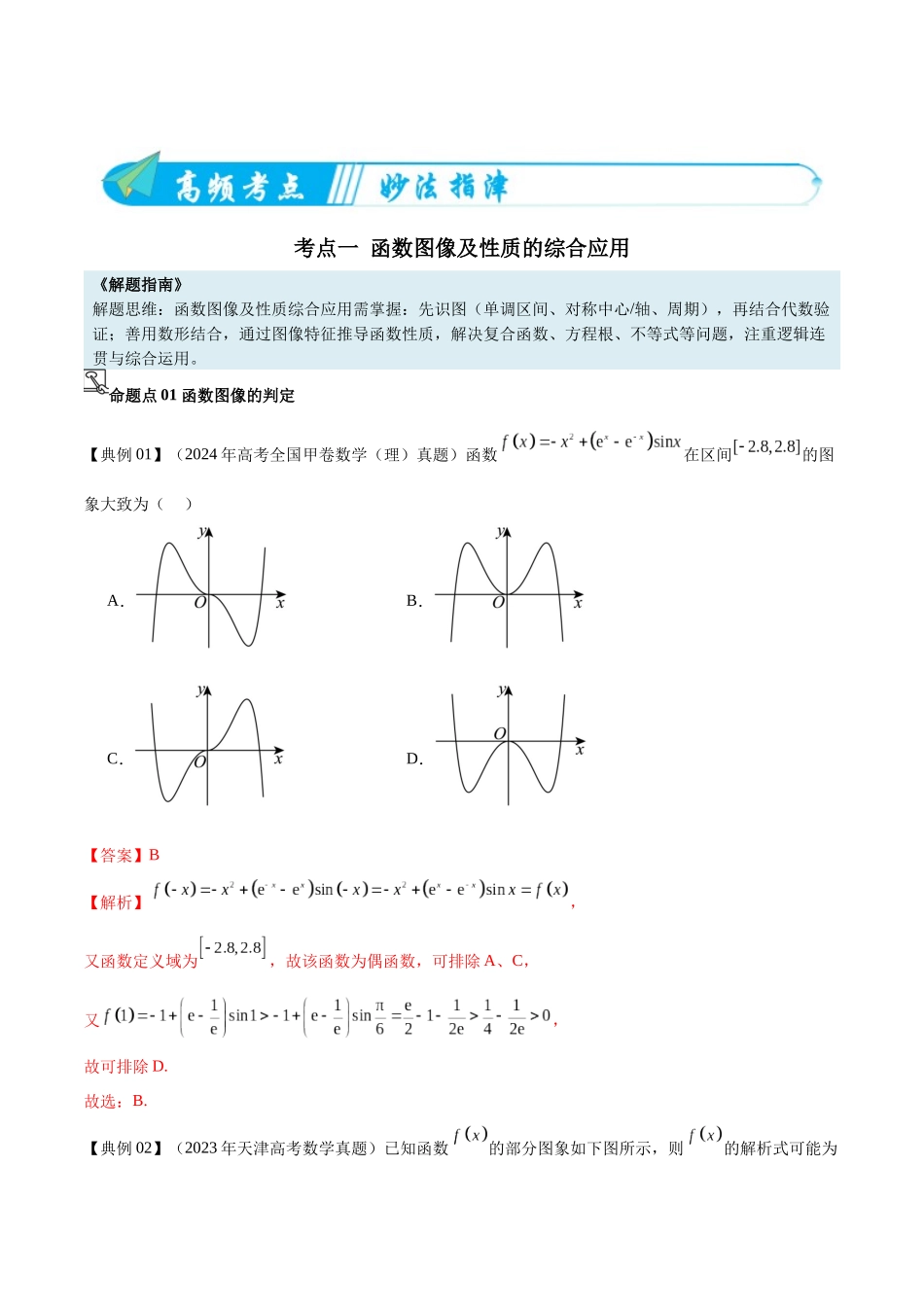 专题02函数图像及性质的综合应用（高频考点专练）（解析版）.docx_第3页