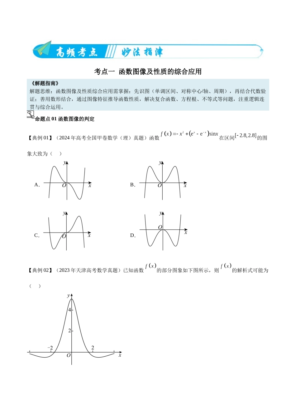 专题02函数图像及性质的综合应用（高频考点专练）（原卷版）.docx_第3页