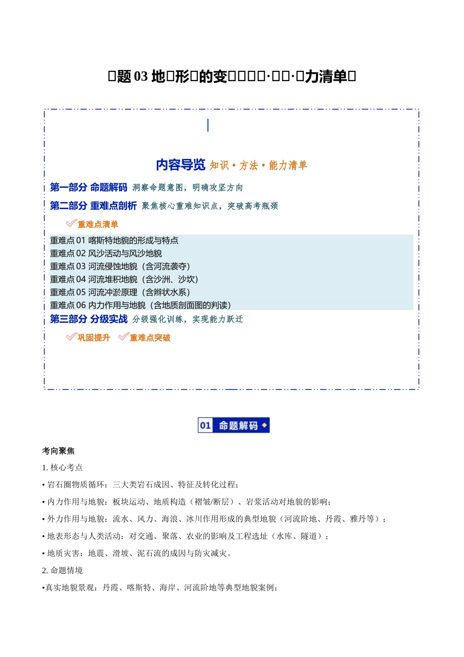 专题03地表形态的变化（知识方法能力清单）（全国通用）（解析版）.docx_第1页