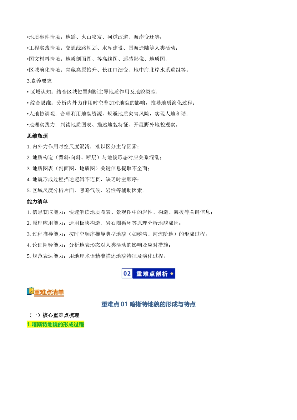 专题03地表形态的变化（知识方法能力清单）（全国通用）（解析版）.docx_第2页