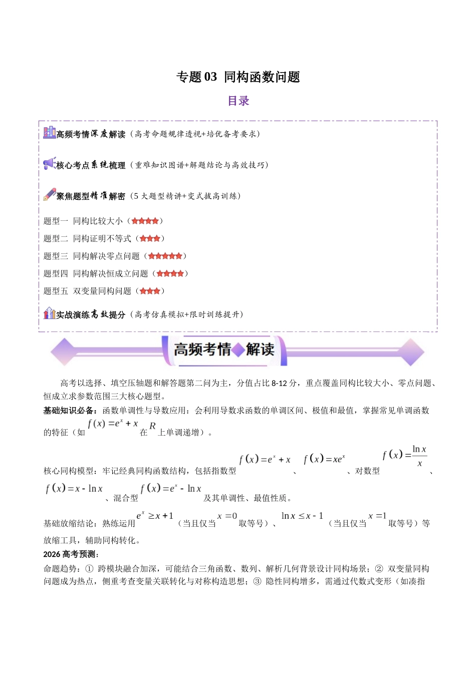 专题03同构函数问题（高频考点专练）（解析版）.docx_第1页