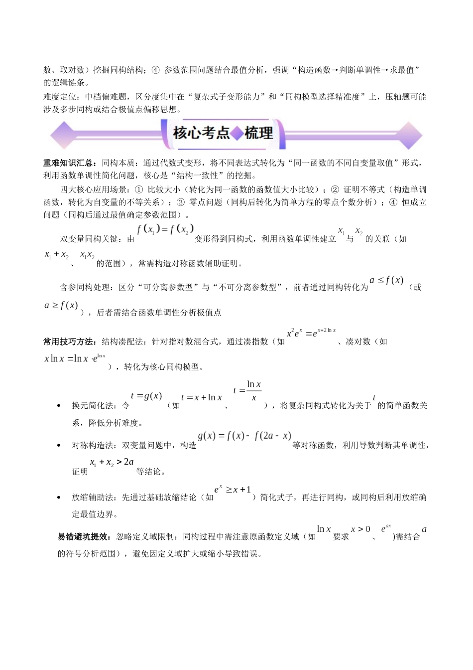 专题03同构函数问题（高频考点专练）（解析版）.docx_第2页