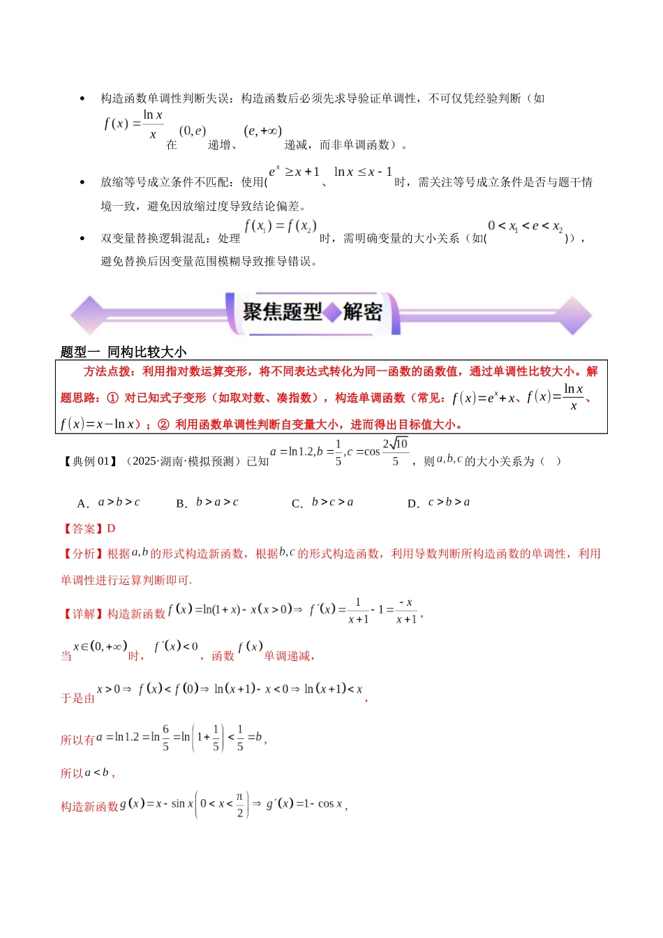 专题03同构函数问题（高频考点专练）（解析版）.docx_第3页