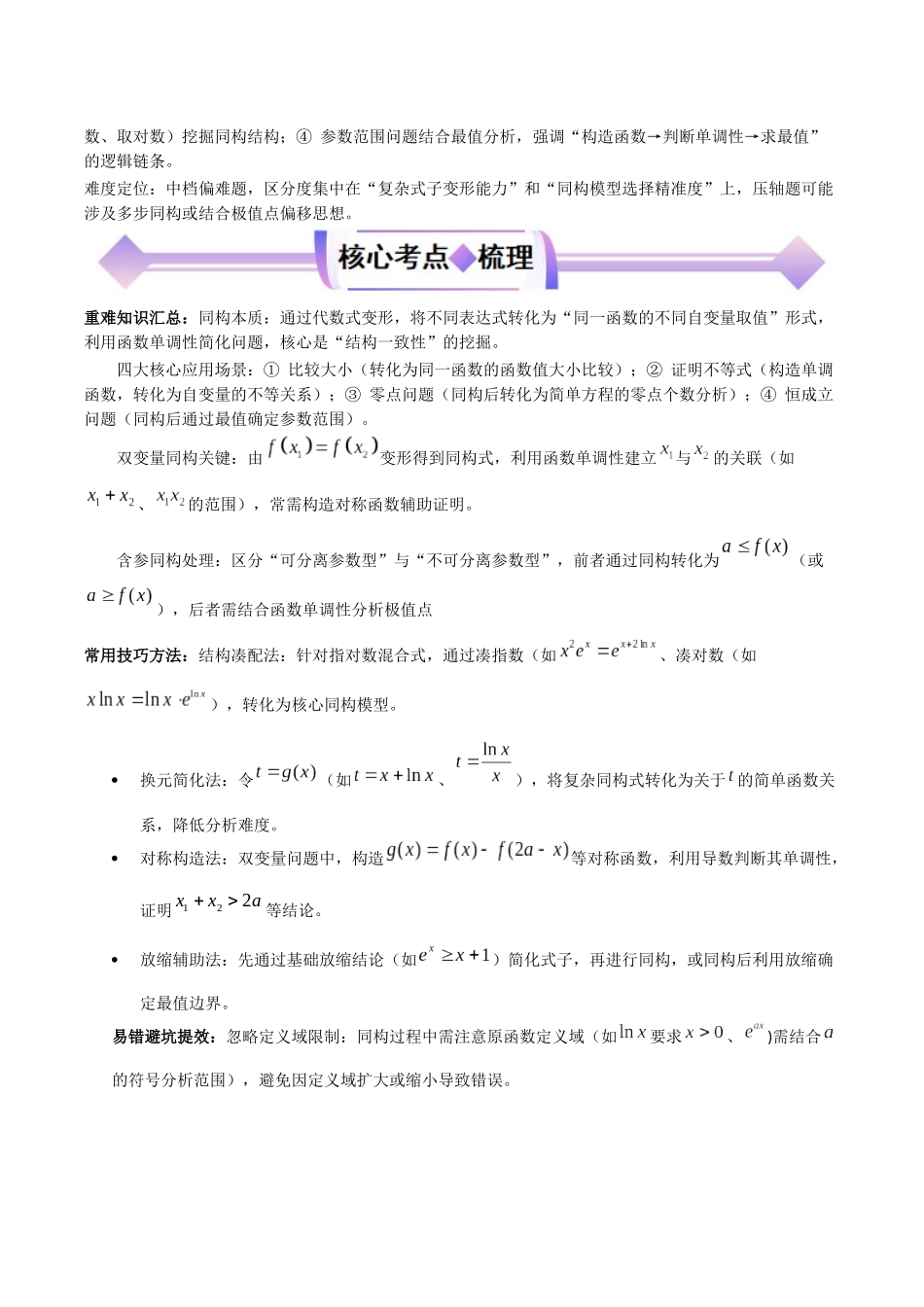 专题03同构函数问题（高频考点专练）（原卷版）.docx_第2页