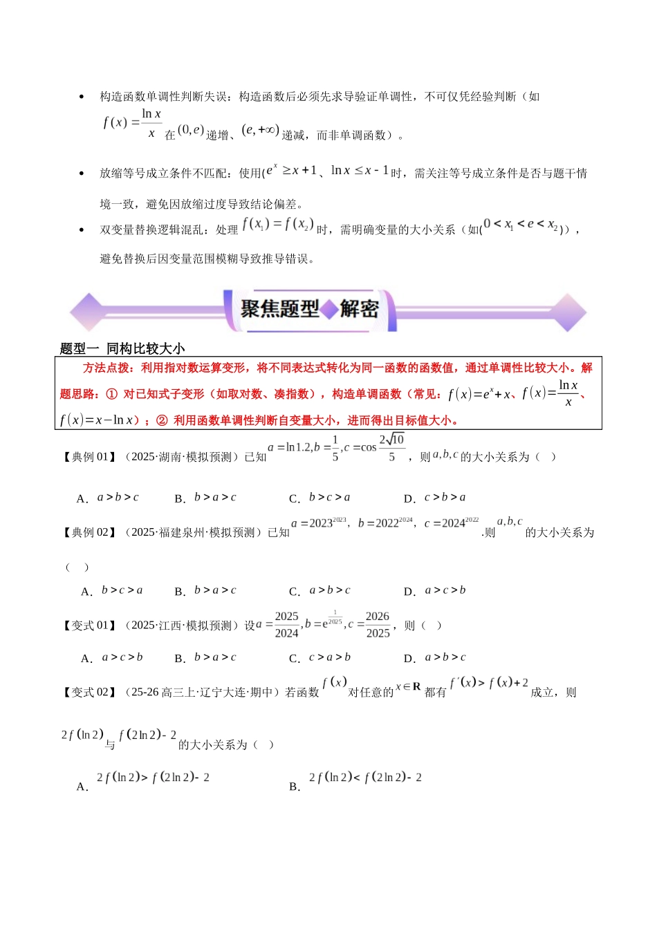 专题03同构函数问题（高频考点专练）（原卷版）.docx_第3页