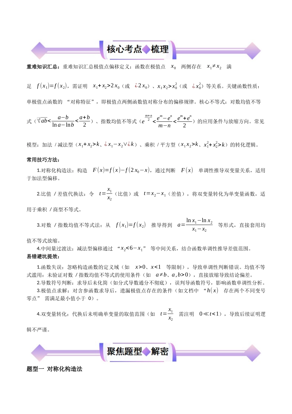 专题04利用导数解决双变量问题（高频考点专练）（解析版）.docx_第2页