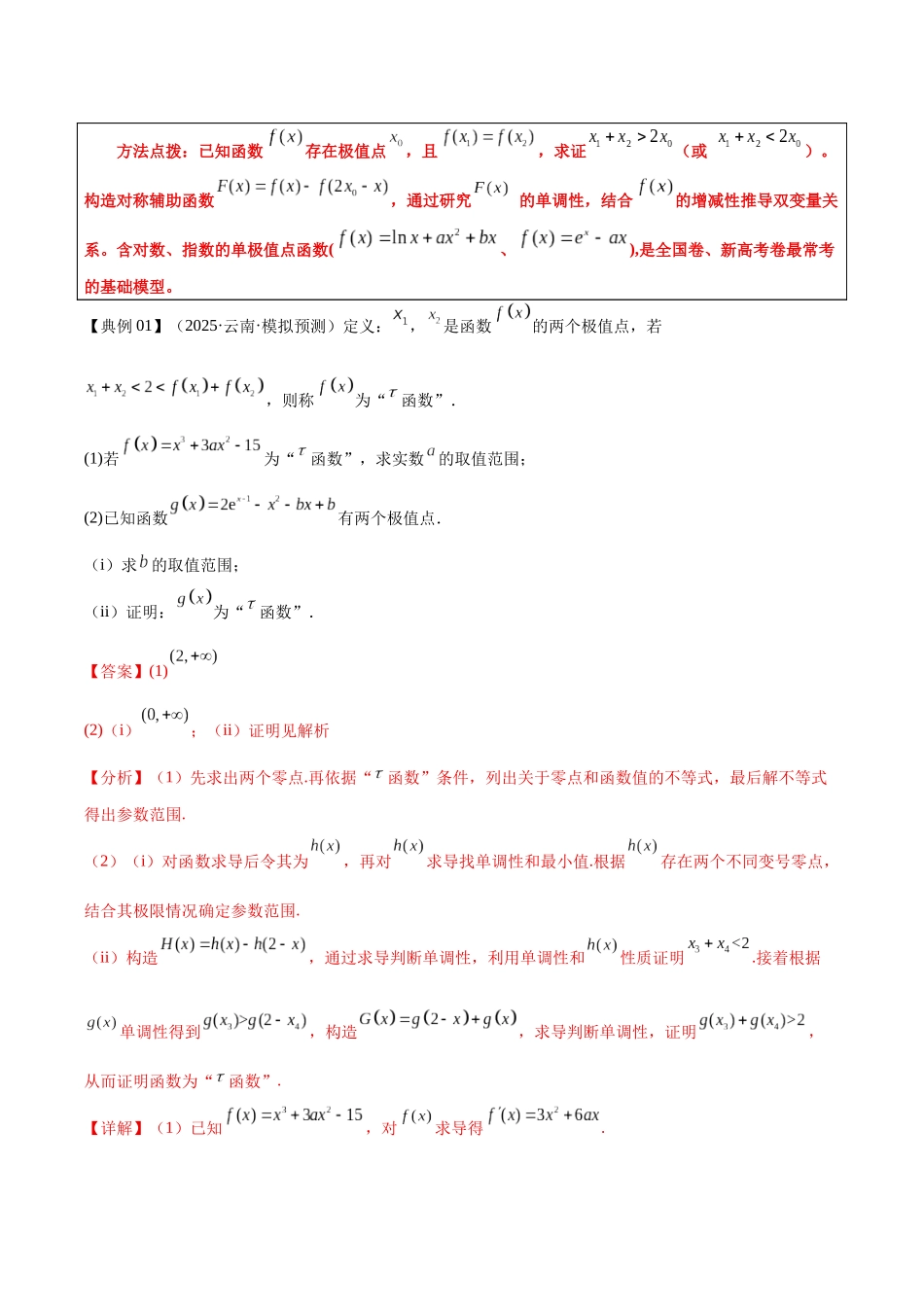 专题04利用导数解决双变量问题（高频考点专练）（解析版）.docx_第3页