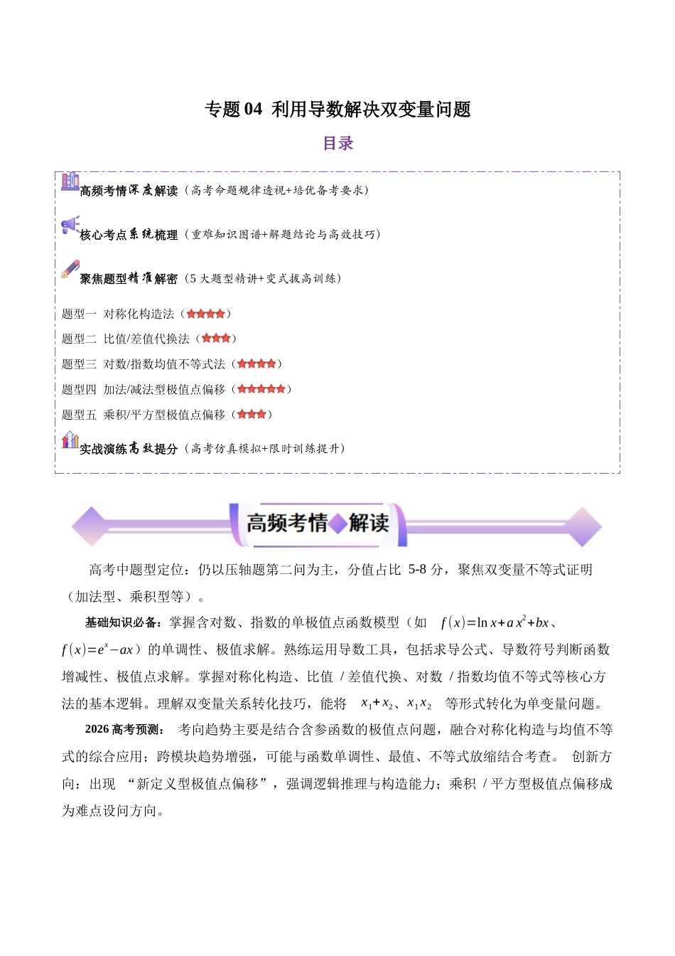 专题04利用导数解决双变量问题（高频考点专练）（原卷版）.docx_第1页