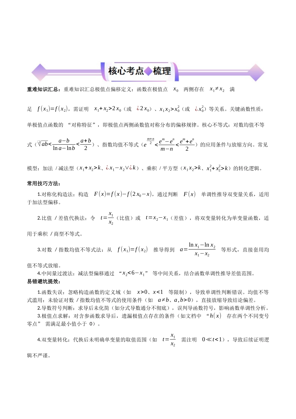 专题04利用导数解决双变量问题（高频考点专练）（原卷版）.docx_第2页