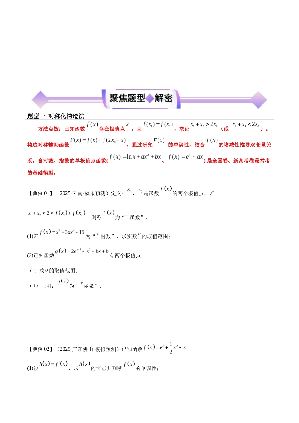 专题04利用导数解决双变量问题（高频考点专练）（原卷版）.docx_第3页