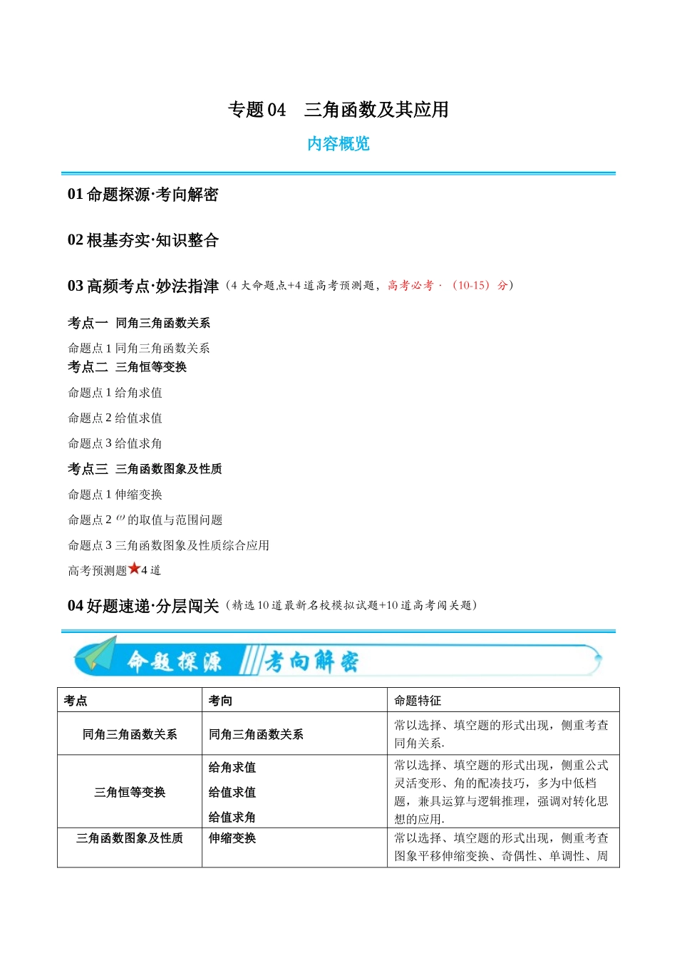专题04三角函数及其应用（高频考点专练）（解析版）.docx_第1页