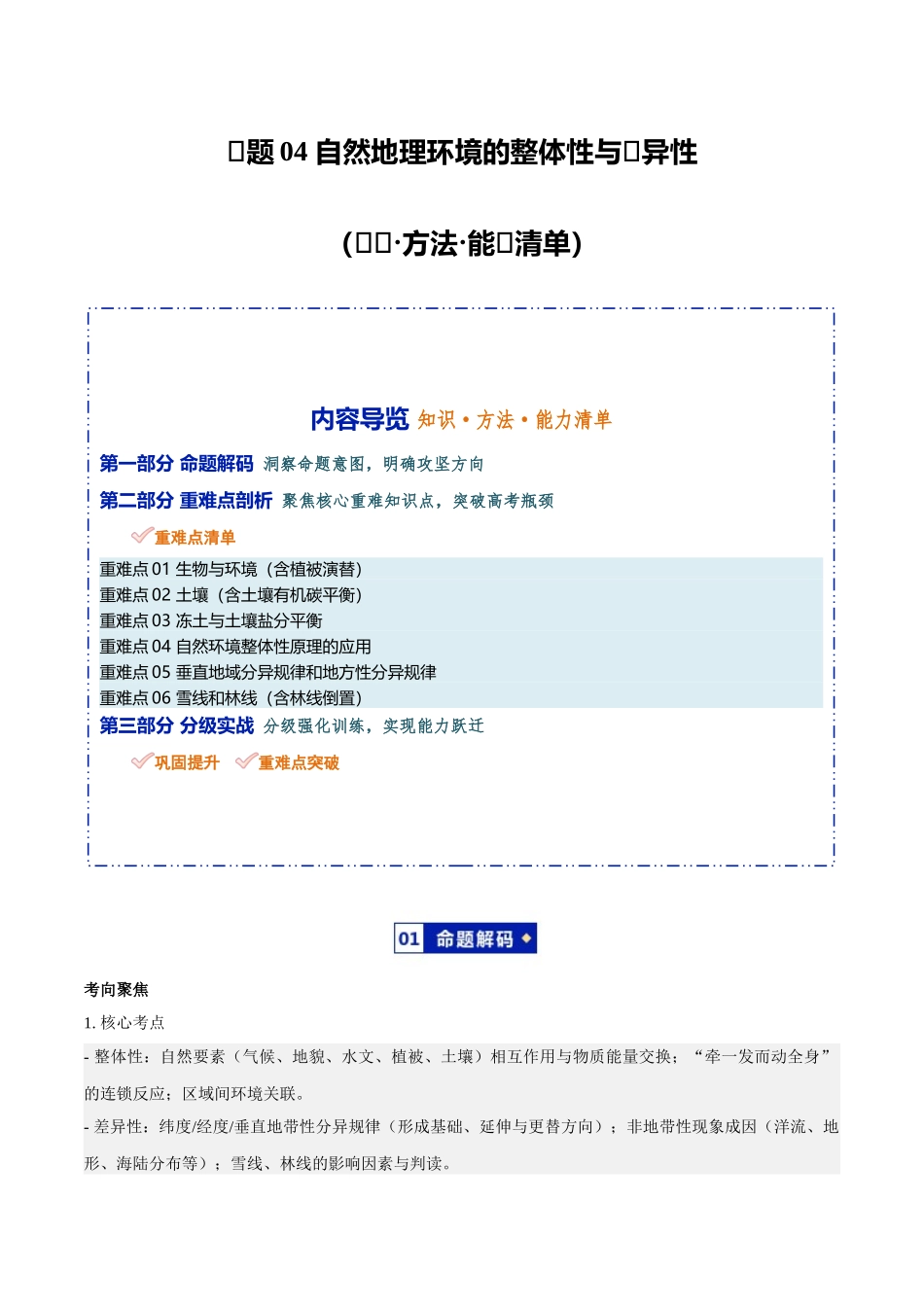专题04自然地理环境的整体性与差异性（知识方法能力清单）（全国通用）（解析版）.docx_第1页