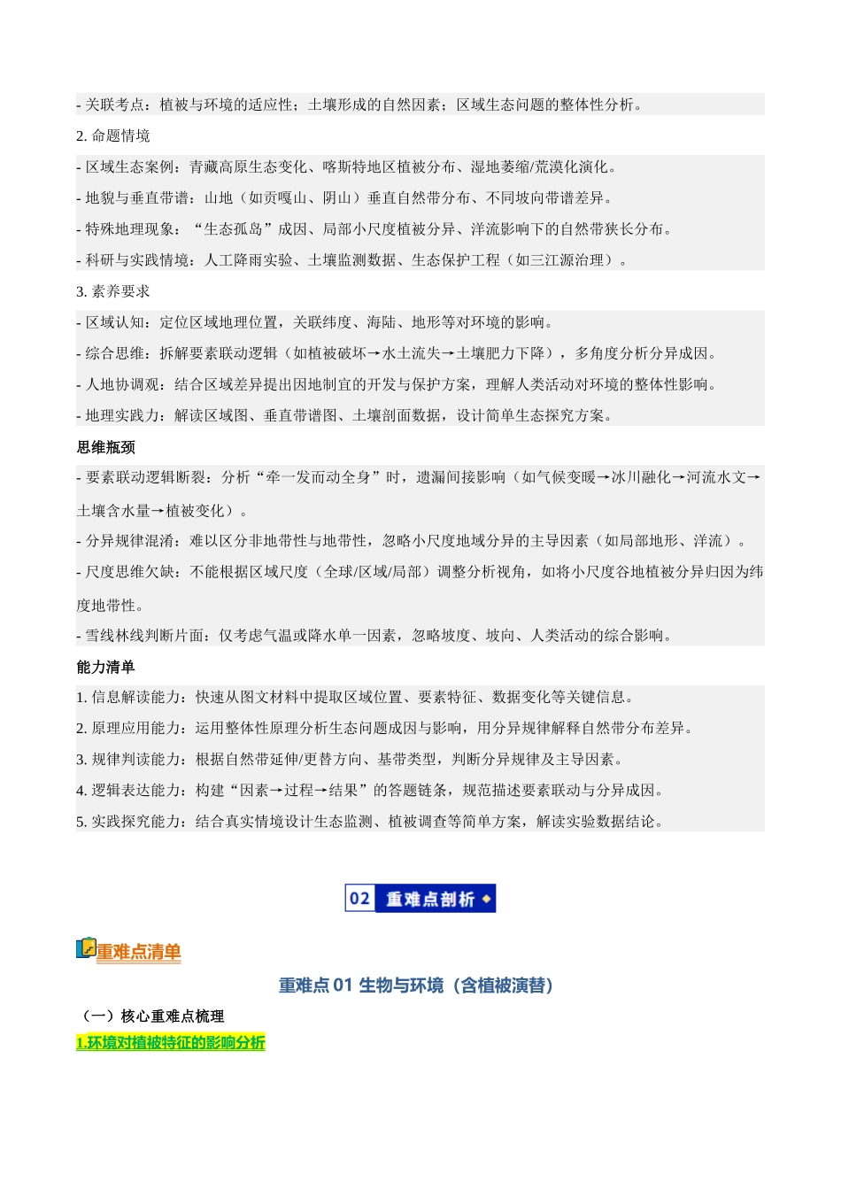 专题04自然地理环境的整体性与差异性（知识方法能力清单）（全国通用）（解析版）.docx_第2页