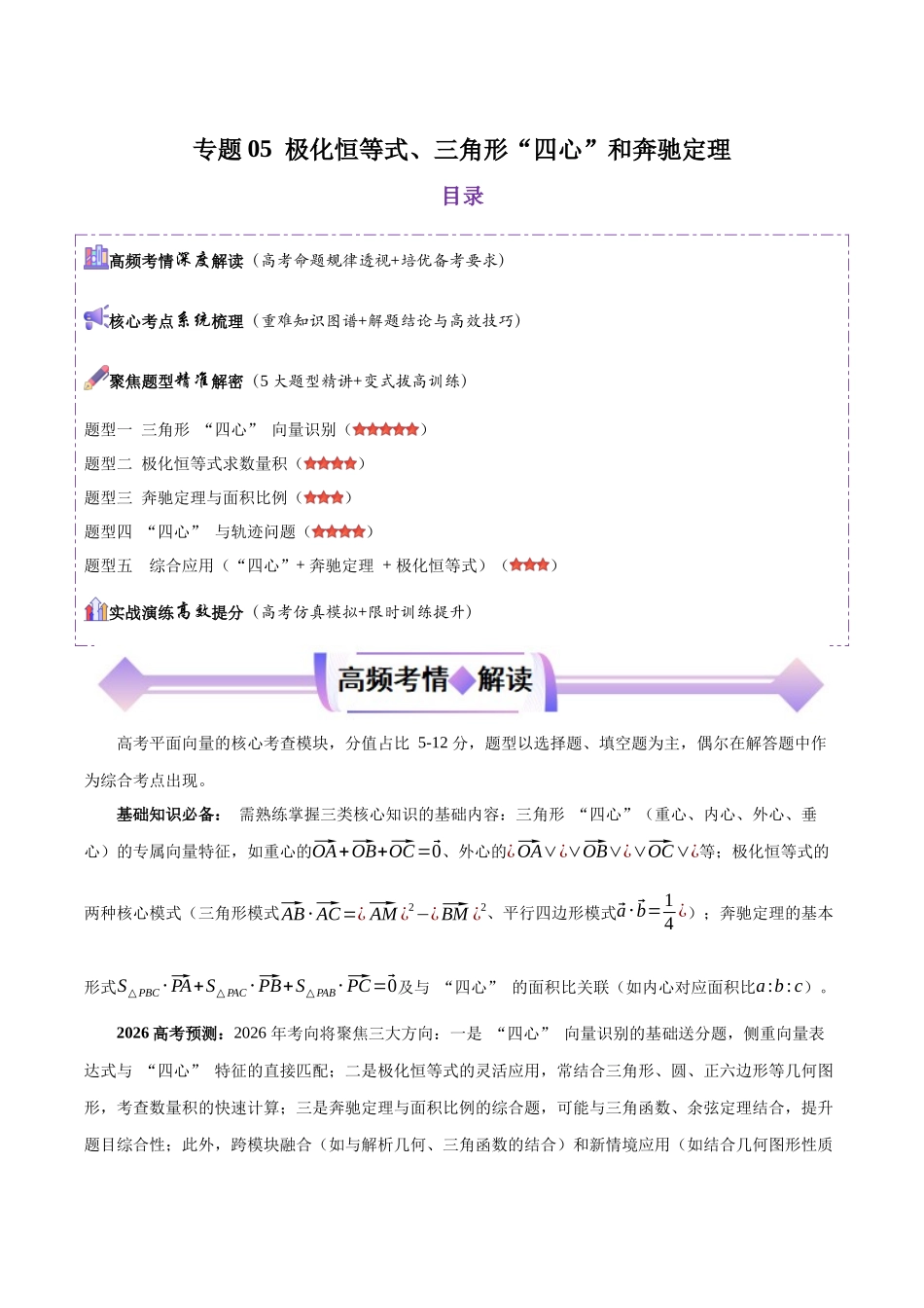专题05极化恒等式、三角形“四心”和奔驰定理（解析版）.docx_第1页
