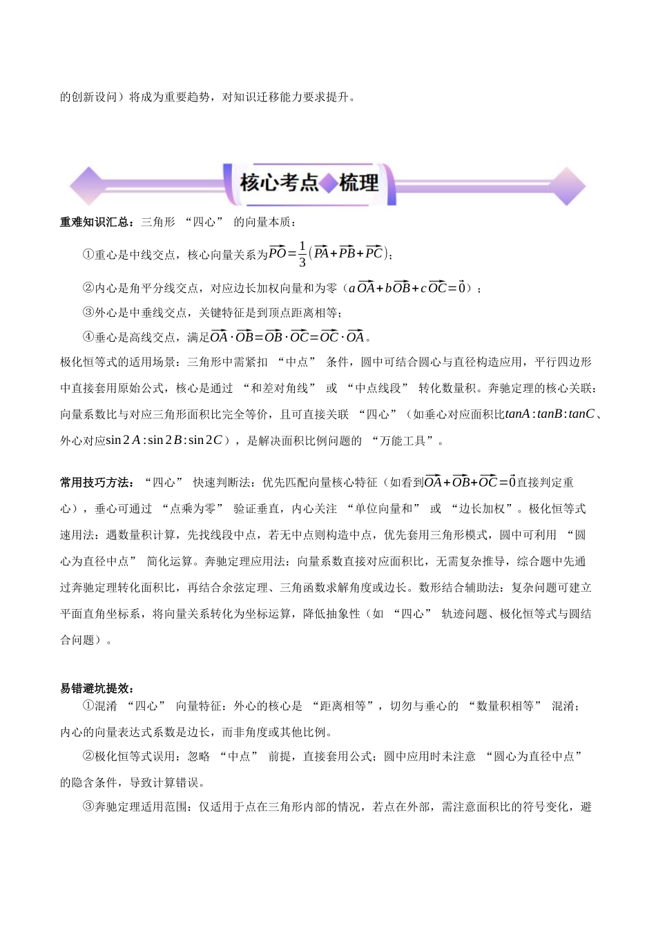 专题05极化恒等式、三角形“四心”和奔驰定理（解析版）.docx_第2页