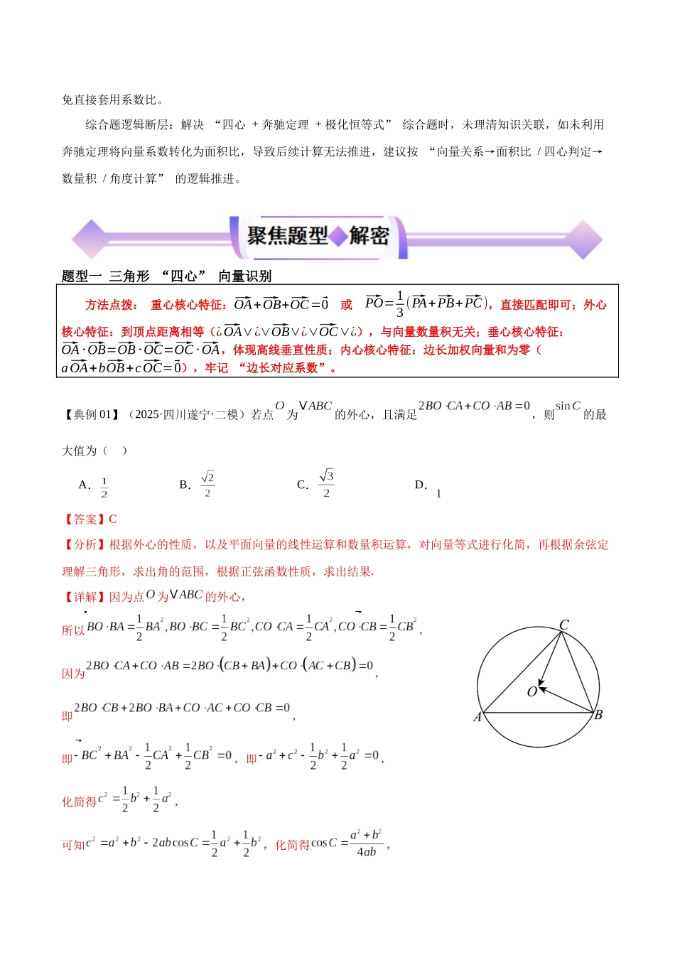 专题05极化恒等式、三角形“四心”和奔驰定理（解析版）.docx_第3页
