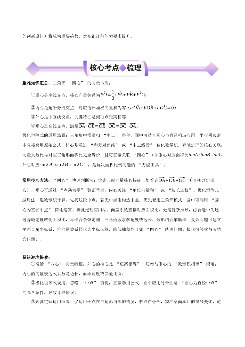 专题05极化恒等式、三角形“四心”和奔驰定理（原卷版）.docx_第2页