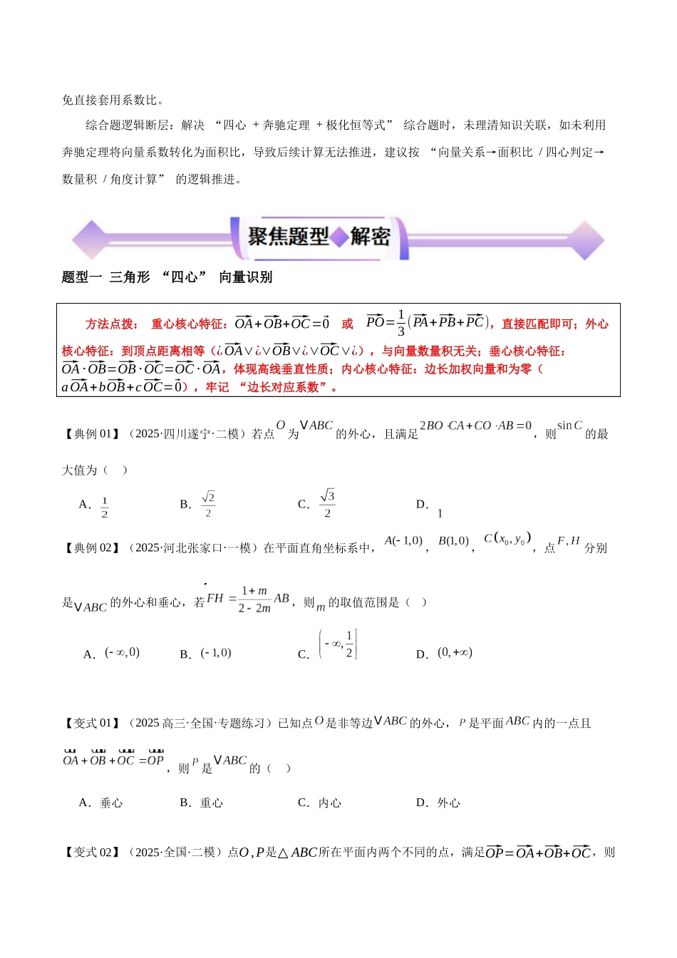 专题05极化恒等式、三角形“四心”和奔驰定理（原卷版）.docx_第3页
