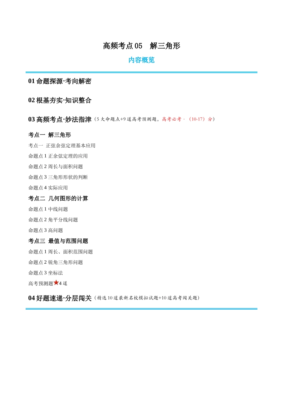 专题05解三角形(高频考点专练)(原卷版).docx_第1页