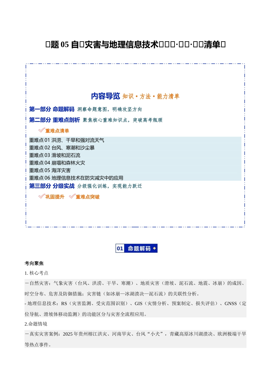专题05自然灾害与地理信息技术(知识方法能力清单)(全国通用)(解析版).docx_第1页