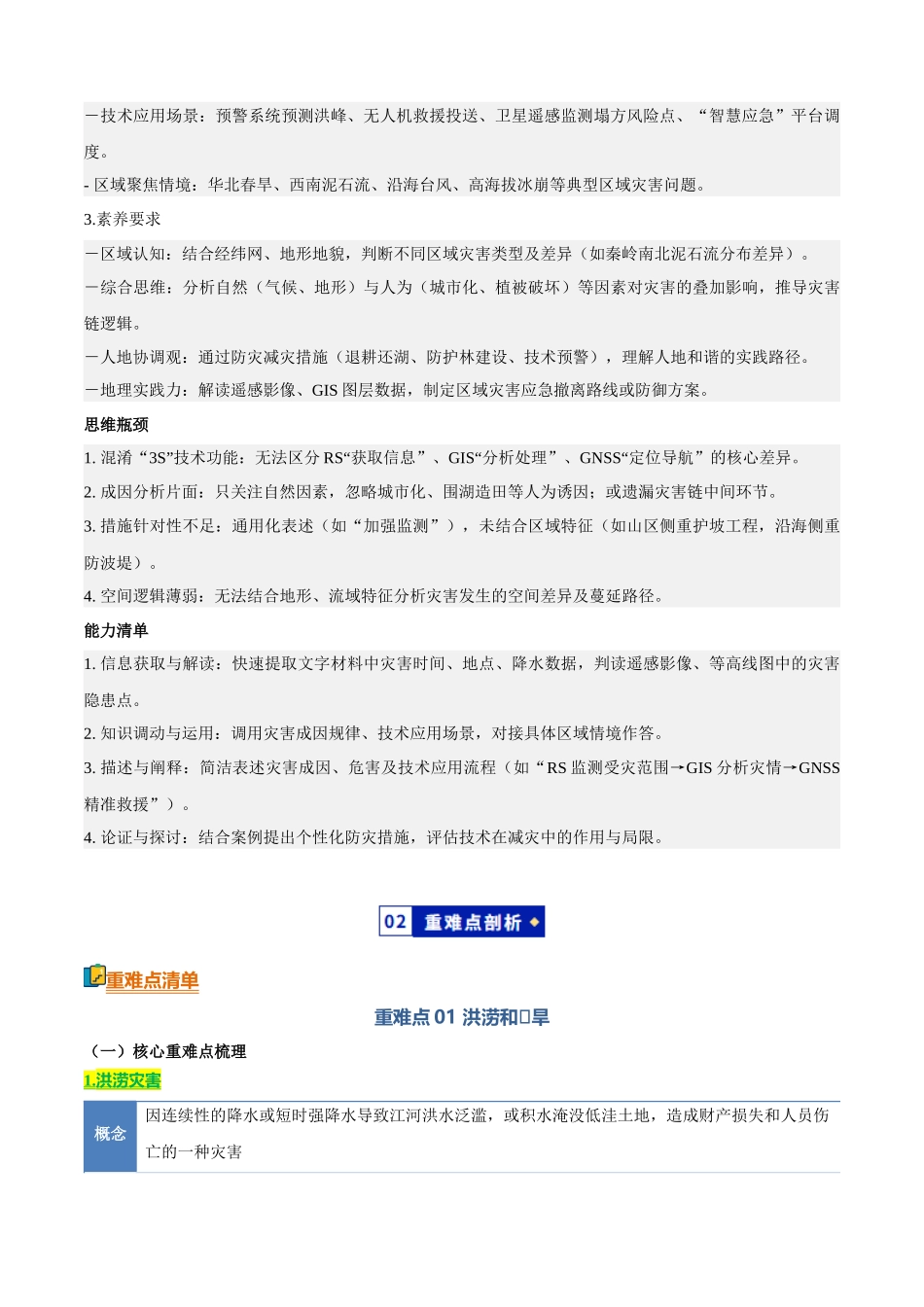 专题05自然灾害与地理信息技术(知识方法能力清单)(全国通用)(解析版).docx_第2页