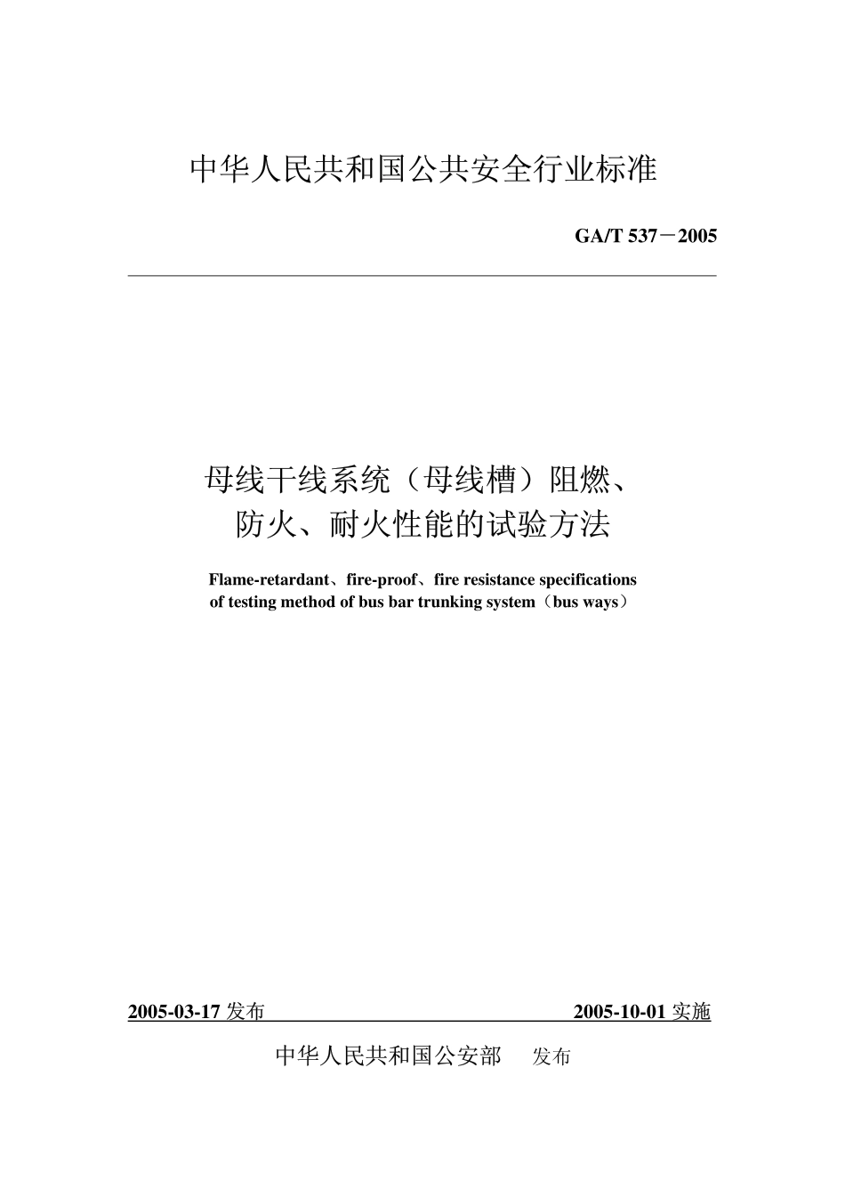 GAT 537-2005 母线干线系统(母线槽)阻燃、防火、耐火性能的试验方法.pdf_第1页