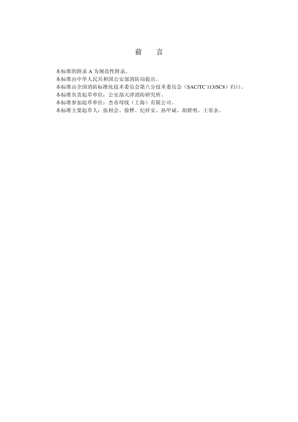 GAT 537-2005 母线干线系统(母线槽)阻燃、防火、耐火性能的试验方法.pdf_第2页