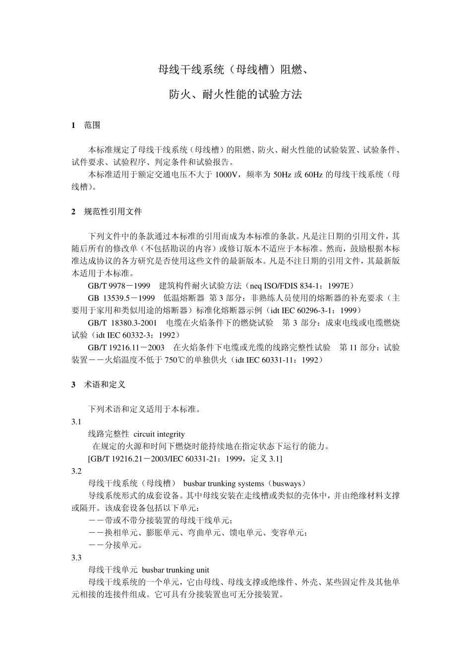 GAT 537-2005 母线干线系统(母线槽)阻燃、防火、耐火性能的试验方法.pdf_第3页