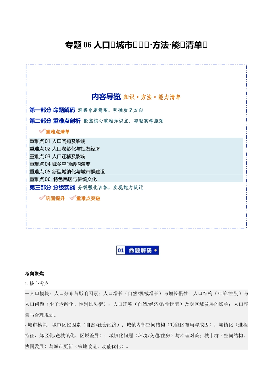 专题06人口和城市(知识方法能力清单)(全国通用)(解析版).docx_第1页