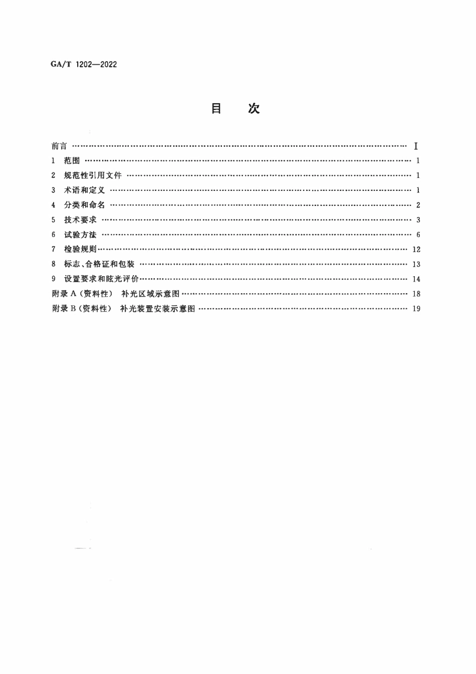 GAT 1202-2022 交通技术监控成像补光装置通用技术条件.pdf_第2页