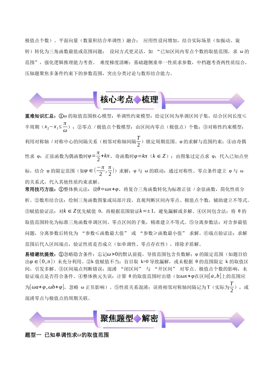 专题06三角函数中ω、φ的取值范围与最值问题（培优高频考点专练）（全国通用）2026年高考数学二轮复习高效培优系列（解析版）.docx_第2页