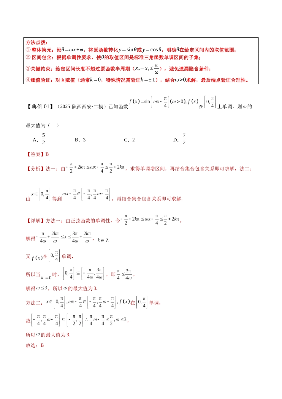 专题06三角函数中ω、φ的取值范围与最值问题（培优高频考点专练）（全国通用）2026年高考数学二轮复习高效培优系列（解析版）.docx_第3页