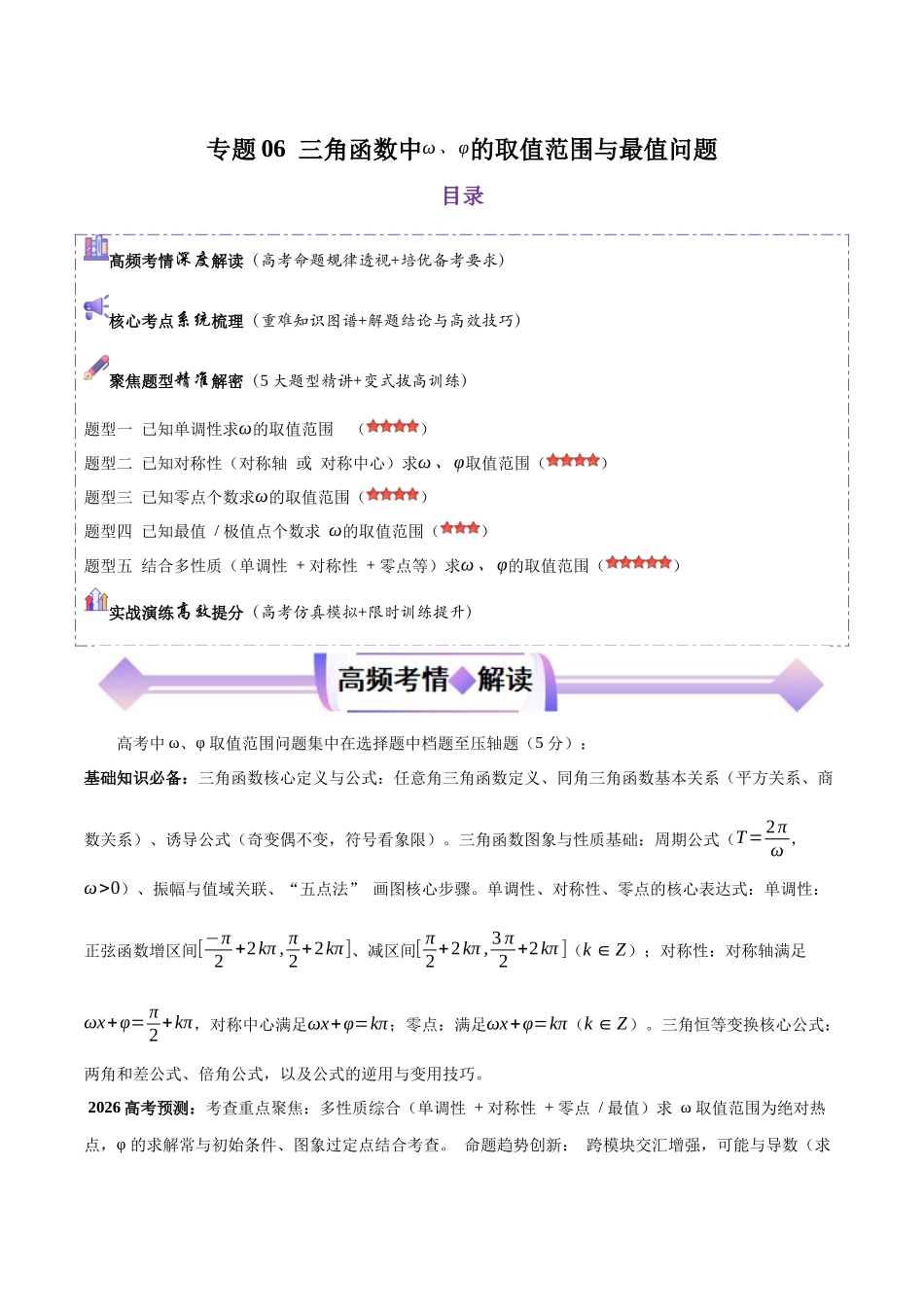 专题06三角函数中ω、φ的取值范围与最值问题（培优高频考点专练）（全国通用）2026年高考数学二轮复习高效培优系列（原卷版）.docx_第1页