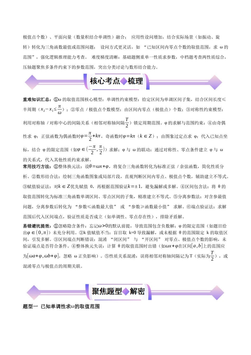 专题06三角函数中ω、φ的取值范围与最值问题（培优高频考点专练）（全国通用）2026年高考数学二轮复习高效培优系列（原卷版）.docx_第2页