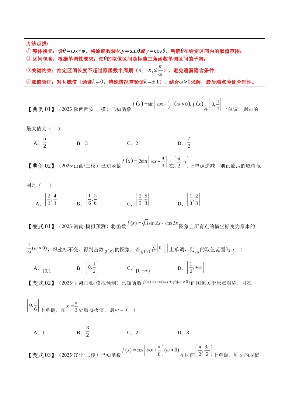 专题06三角函数中ω、φ的取值范围与最值问题（培优高频考点专练）（全国通用）2026年高考数学二轮复习高效培优系列（原卷版）.docx_第3页