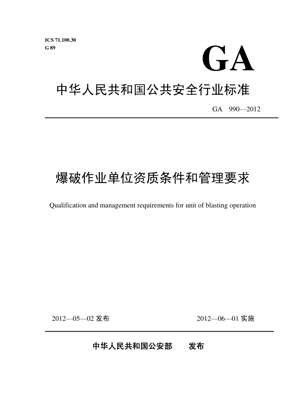 GA990-2012 爆破作业单位资质条件和管理要求.pdf_第1页