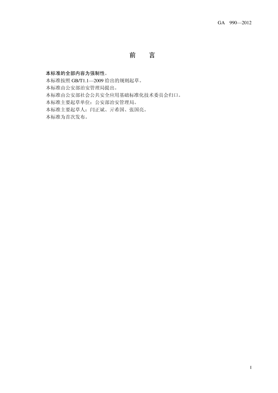 GA990-2012 爆破作业单位资质条件和管理要求.pdf_第3页