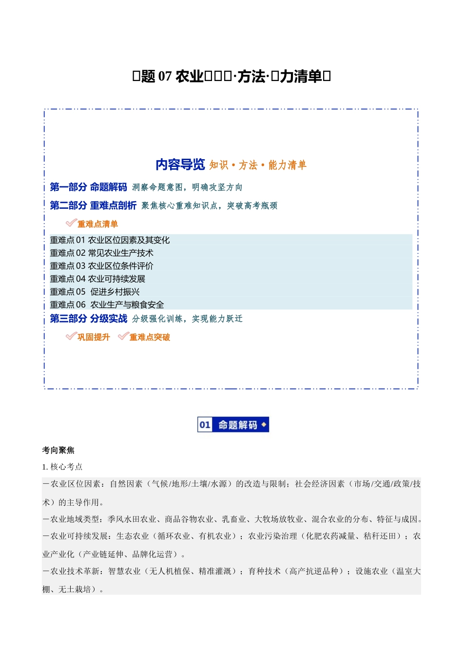 专题07农业(知识方法能力清单)(全国通用)(解析版).docx_第1页