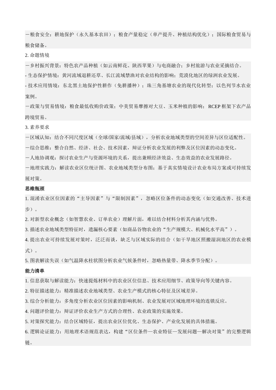 专题07农业(知识方法能力清单)(全国通用)(原卷版).docx_第2页