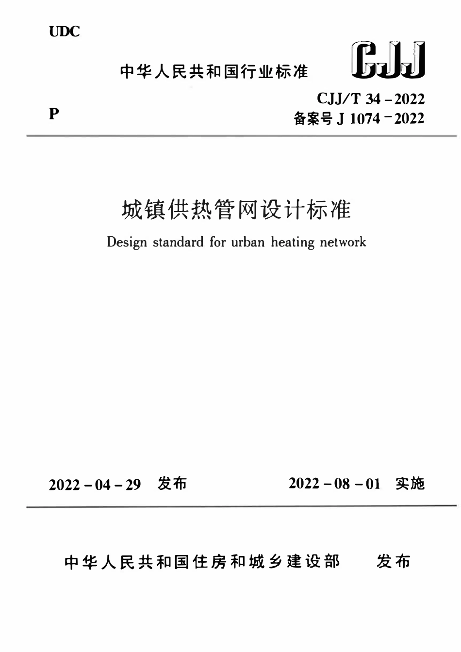 CJJT 34-2022 城镇供热管网设计标准.pdf_第1页