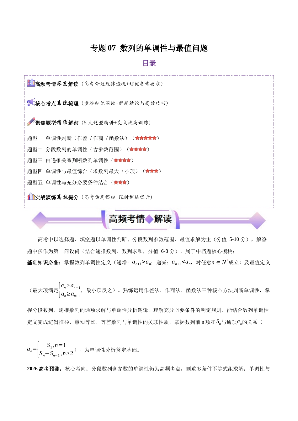 专题07数列的单调性与最值问题(培优高频考点专练)(全国通用)(解析版).docx_第1页