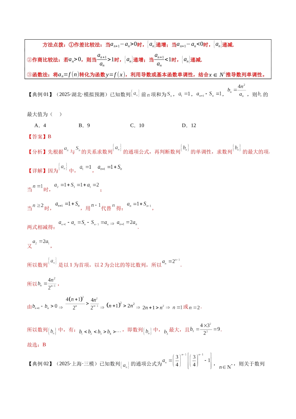 专题07数列的单调性与最值问题(培优高频考点专练)(全国通用)(解析版).docx_第3页