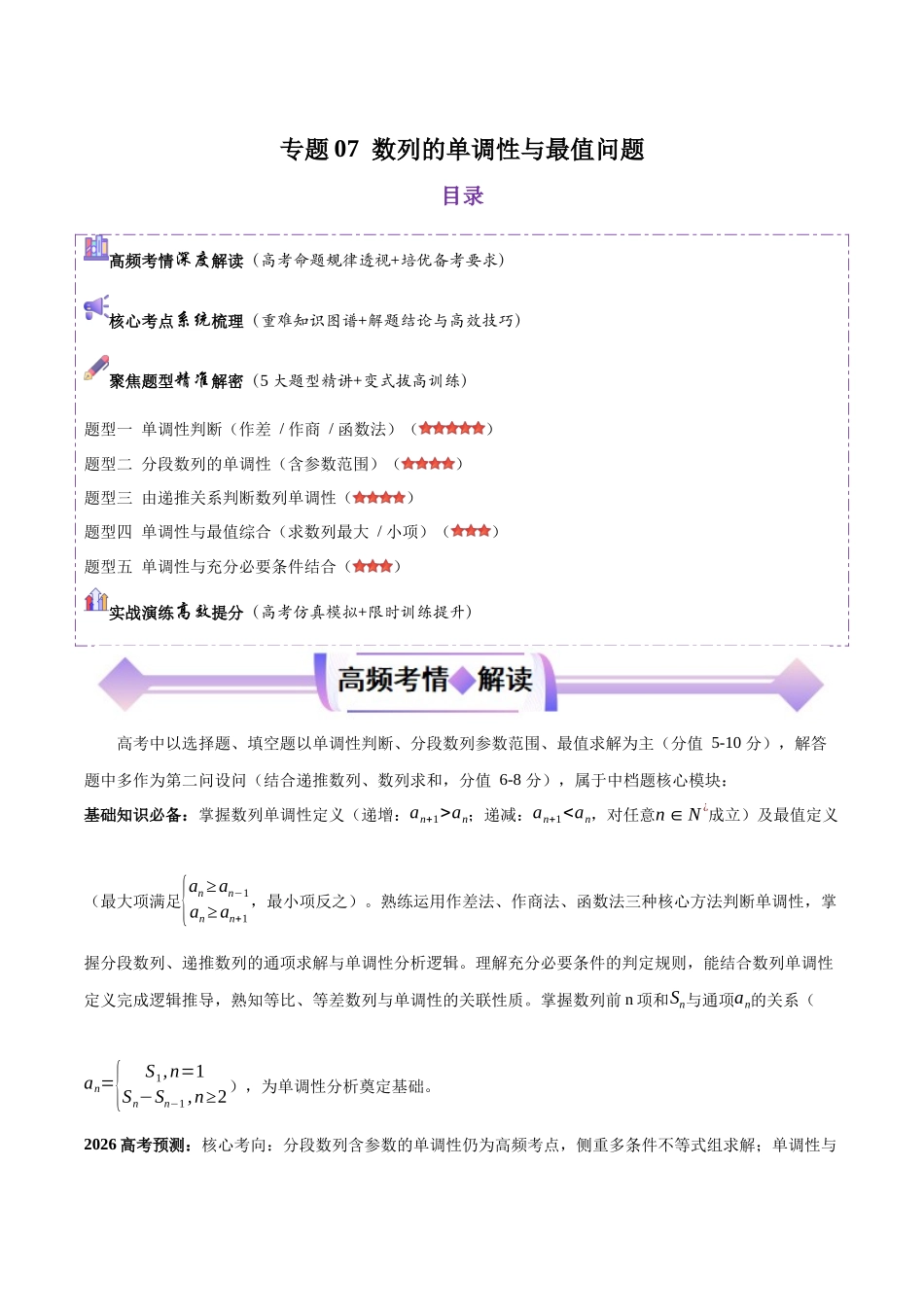 专题07数列的单调性与最值问题(培优高频考点专练)(全国通用)(原卷版).docx_第1页
