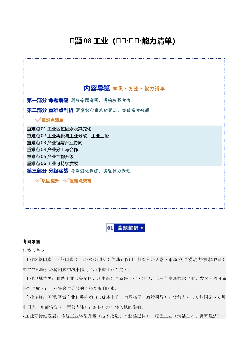 专题08工业(知识方法能力清单)(全国通用)(解析版).docx_第1页