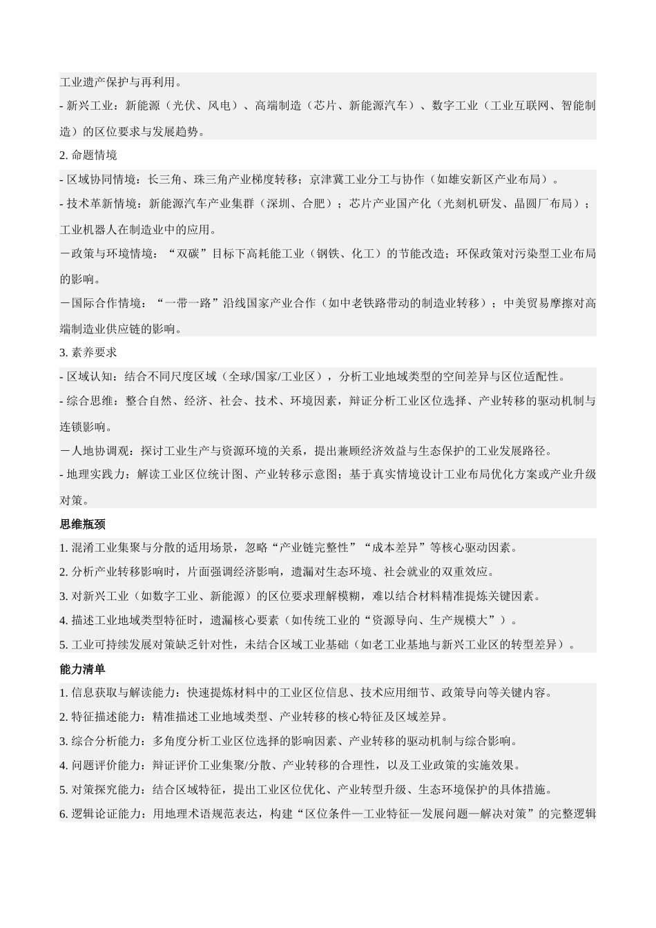 专题08工业(知识方法能力清单)(全国通用)(解析版).docx_第2页