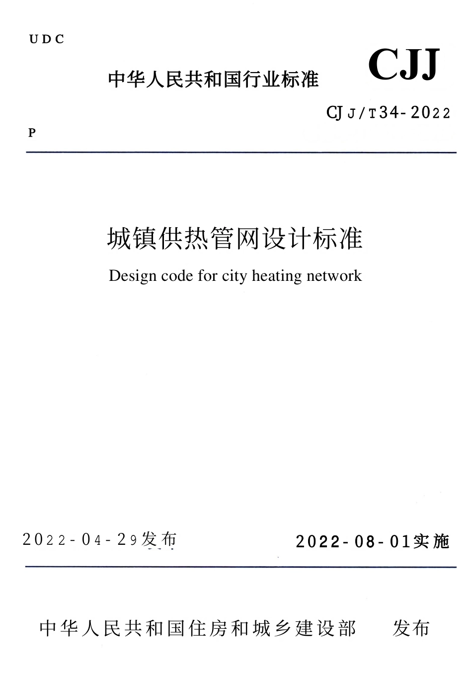 CJJT 34-2022城镇供热管网设计标准.pdf_第1页