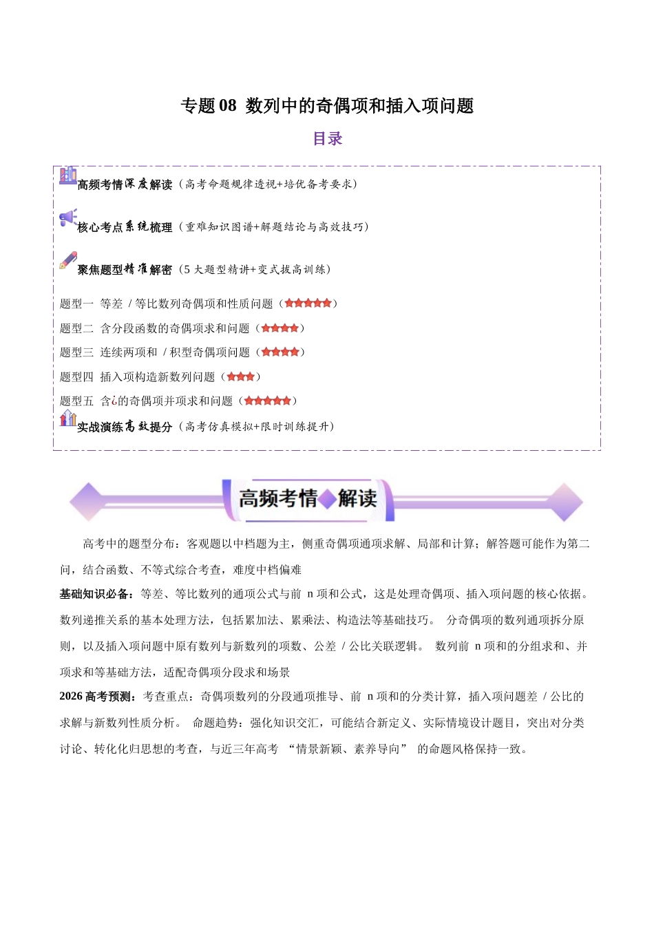 专题08数列中的奇偶项和插入项(培优高频考点专练)(原卷版).docx_第1页