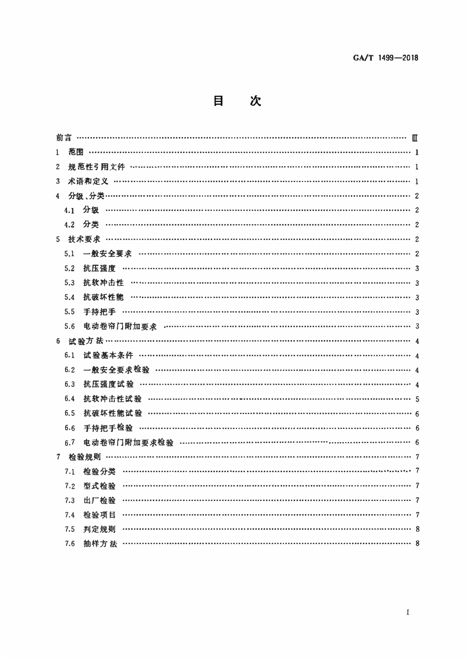 GAT 1499-2018 卷帘门安全性要求.pdf_第2页