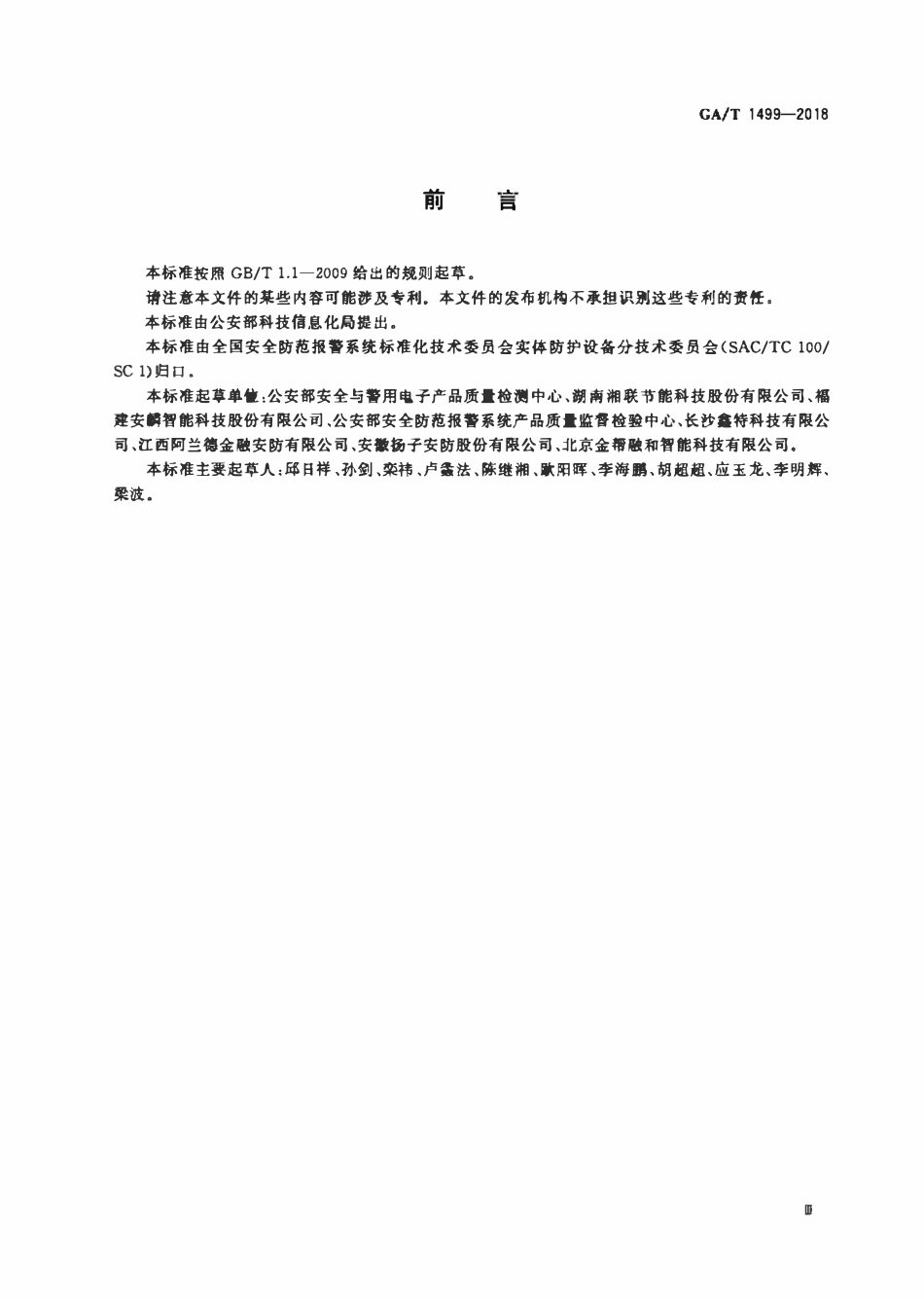 GAT 1499-2018 卷帘门安全性要求.pdf_第3页