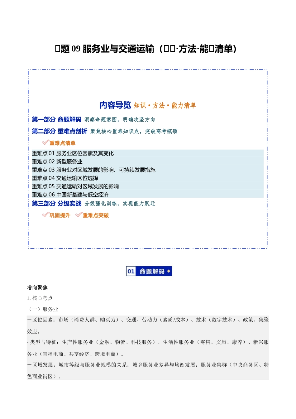 专题09服务业与交通运输(知识方法能力清单)(全国通用)(原卷版).docx_第1页